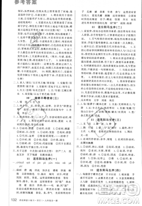 广东经济出版社2023名校课堂小练习九年级全册语文通用版答案