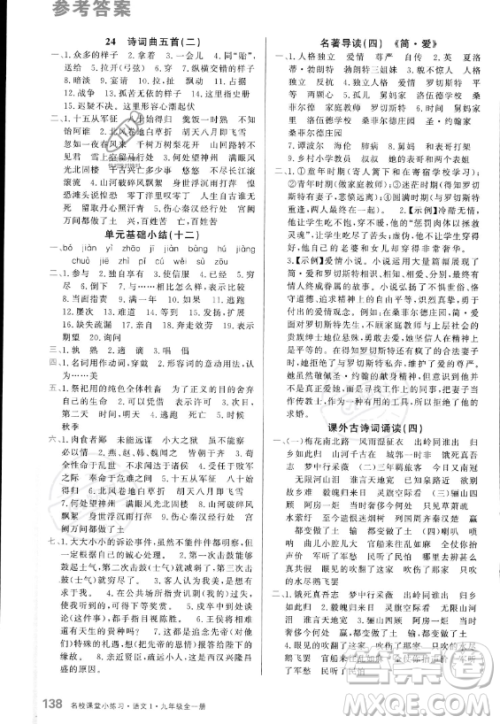 广东经济出版社2023名校课堂小练习九年级全册语文通用版答案