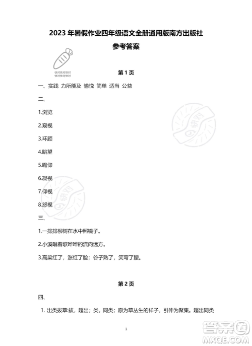 南方出版社2023年暑假作业四年级语文通用版答案