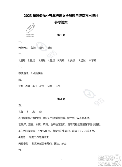 南方出版社2023年暑假作业五年级语文通用版答案 南方出版社2023年暑假作业五年级语文通用版答案