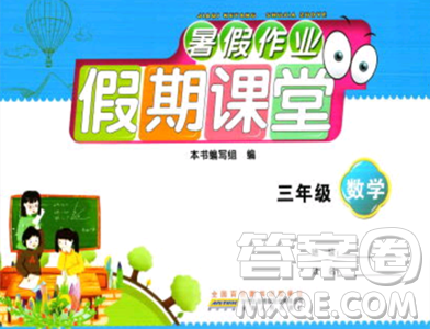 安徽人民出版社2023年暑假作业假期课堂三年级数学通用版答案 安徽人民出版社2023年暑假作业假期课堂三年级数学通用版答案