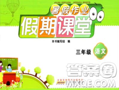 安徽人民出版社2023年暑假作业假期课堂三年级语文通用版答案 安徽人民出版社2023年暑假作业假期课堂三年级语文通用版答案