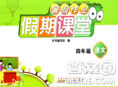 安徽人民出版社2023年暑假作业假期课堂四年级语文通用版答案 安徽人民出版社2023年暑假作业假期课堂四年级语文通用版答案