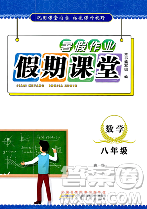 安徽人民出版社2023年暑假作业假期课堂八年级数学通用版答案