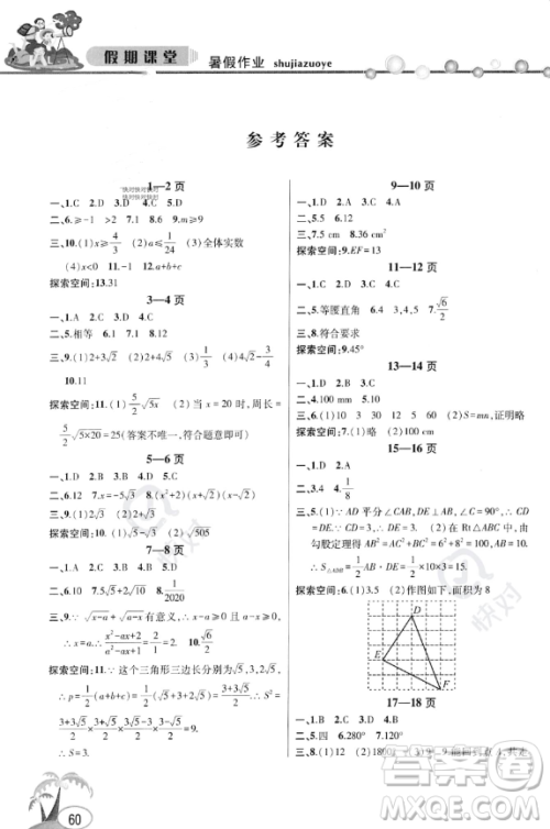 安徽人民出版社2023年暑假作业假期课堂八年级数学通用版答案
