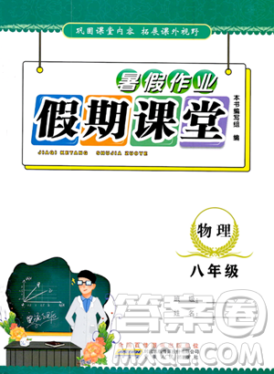 安徽人民出版社2023年暑假作业假期课堂八年级物理通用版答案