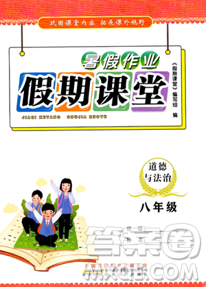 安徽人民出版社2023年暑假作业假期课堂八年级道德与法治通用版答案
