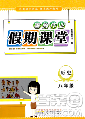 安徽人民出版社2023年暑假作业假期课堂八年级历史通用版答案 安徽人民出版社2023年暑假作业假期课堂八年级历史通用版答案