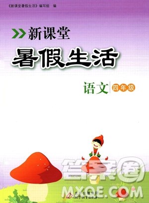 北京教育出版社2023年新课堂暑假生活四年级语文通用版答案 北京教育出版社2023年新课堂暑假生活四年级语文通用版答案