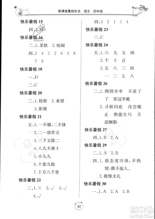 北京教育出版社2023年新课堂暑假生活四年级语文通用版答案