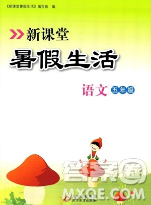 北京教育出版社2023年新课堂暑假生活五年级语文通用版答案