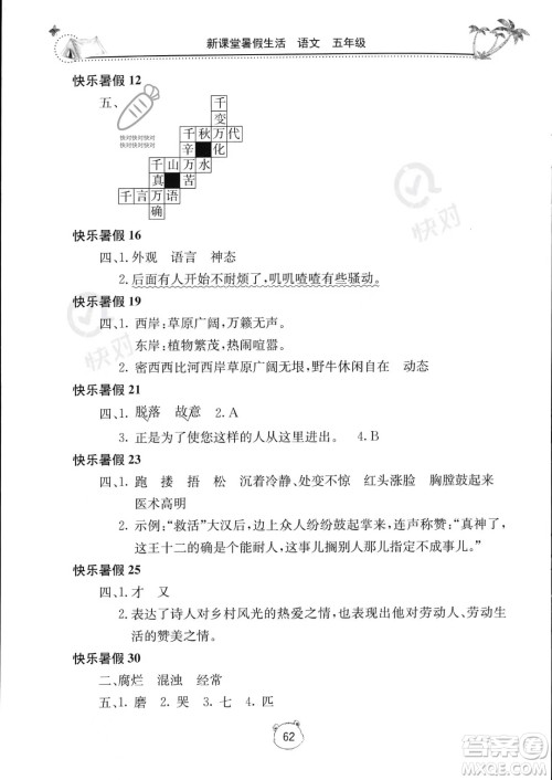 北京教育出版社2023年新课堂暑假生活五年级语文通用版答案 北京教育出版社2023年新课堂暑假生活五年级语文通用版答案