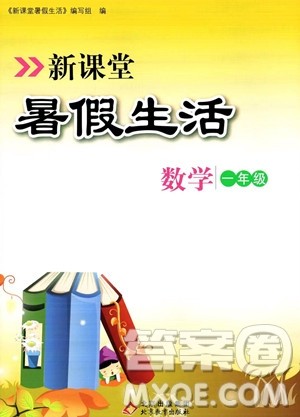 北京教育出版社2023年新课堂暑假生活一年级数学通用版答案