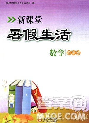 北京教育出版社2023年新课堂暑假生活四年级数学通用版答案