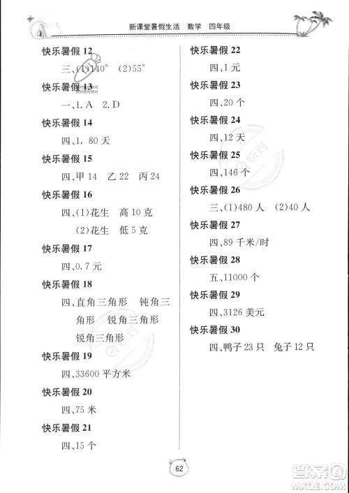 北京教育出版社2023年新课堂暑假生活四年级数学通用版答案