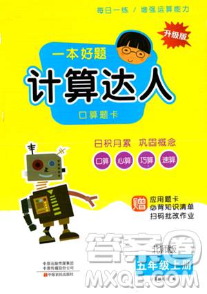 中原农民出版社2023一本好题计算达人口算题卡五年级上册数学北师大版答案 中原农民出版社2023一本好题计算达人口算题卡五年级上册数学北师大版答案