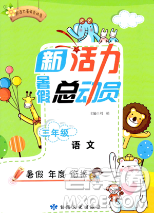 甘肃文化出版社2023年新活力暑假总动员三年级语文通用版答案
