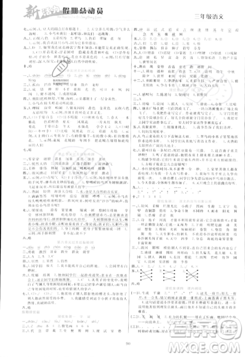 甘肃文化出版社2023年新活力暑假总动员三年级语文通用版答案
