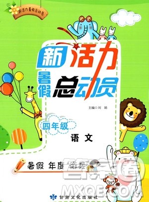 甘肃文化出版社2023年新活力暑假总动员四年级语文通用版答案 甘肃文化出版社2023年新活力暑假总动员四年级语文通用版答案