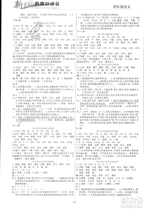 甘肃文化出版社2023年新活力暑假总动员四年级语文通用版答案 甘肃文化出版社2023年新活力暑假总动员四年级语文通用版答案