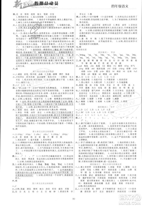 甘肃文化出版社2023年新活力暑假总动员四年级语文通用版答案 甘肃文化出版社2023年新活力暑假总动员四年级语文通用版答案