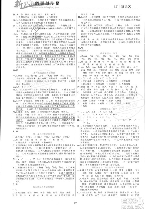 甘肃文化出版社2023年新活力暑假总动员四年级语文通用版答案