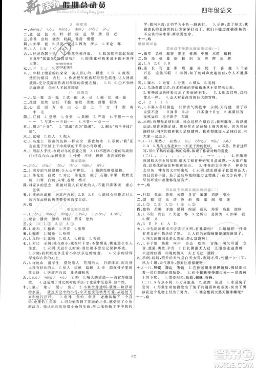 甘肃文化出版社2023年新活力暑假总动员四年级语文通用版答案 甘肃文化出版社2023年新活力暑假总动员四年级语文通用版答案