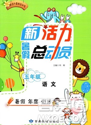 甘肃文化出版社2023年新活力暑假总动员五年级语文通用版答案 甘肃文化出版社2023年新活力暑假总动员五年级语文通用版答案
