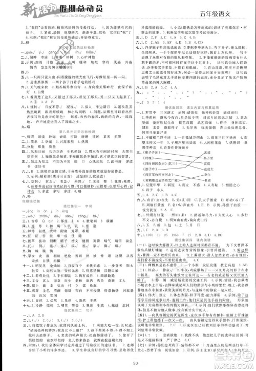 甘肃文化出版社2023年新活力暑假总动员五年级语文通用版答案 甘肃文化出版社2023年新活力暑假总动员五年级语文通用版答案