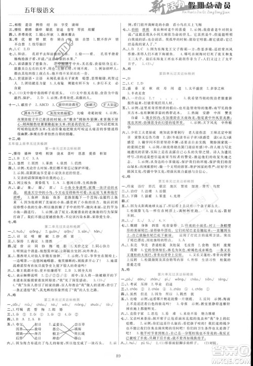 甘肃文化出版社2023年新活力暑假总动员五年级语文通用版答案 甘肃文化出版社2023年新活力暑假总动员五年级语文通用版答案