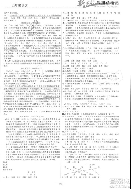 甘肃文化出版社2023年新活力暑假总动员五年级语文通用版答案 甘肃文化出版社2023年新活力暑假总动员五年级语文通用版答案