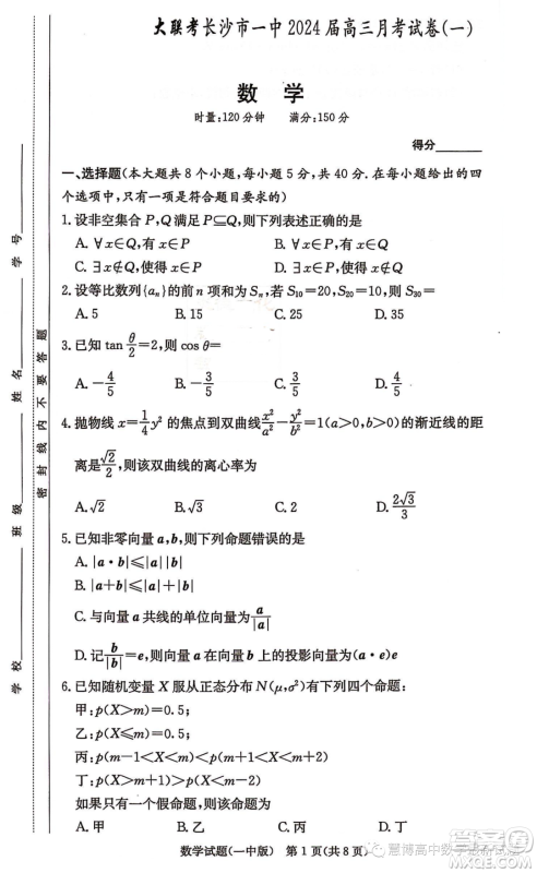 湖南大联考长沙一中2024届高三上学期月考一数学试卷答案