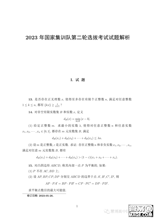 2023年中国数学奥林匹克国家集训队第二轮选拔考试试题答案 2023年中国数学奥林匹克国家集训队第二轮选拔考试试题答案