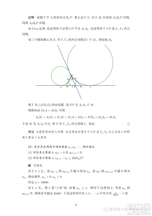 2023年中国数学奥林匹克国家集训队第二轮选拔考试试题答案