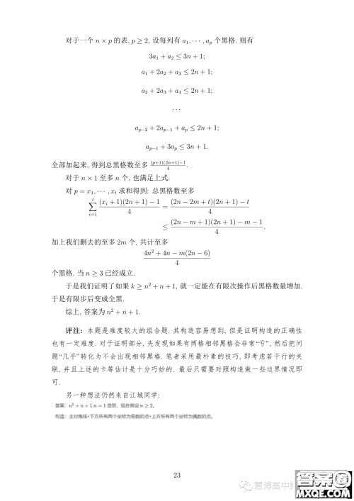 2023年中国数学奥林匹克国家集训队第二轮选拔考试试题答案