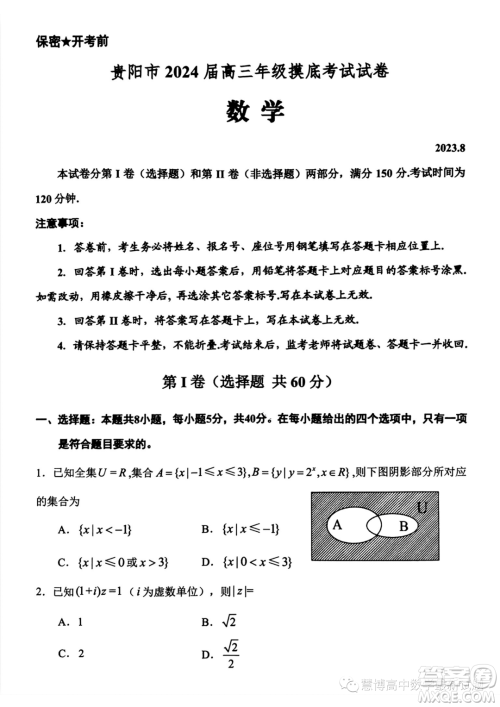贵阳2024届高三上学期8月摸底考试数学试卷答案 贵阳2024届高三上学期8月摸底考试数学试卷答案