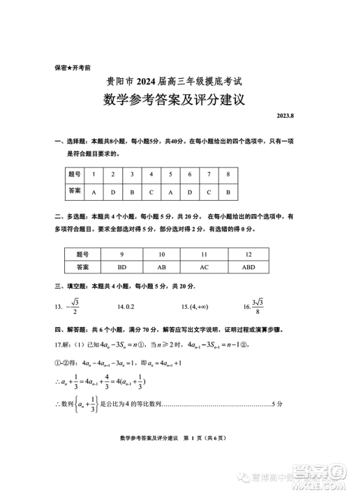 贵阳2024届高三上学期8月摸底考试数学试卷答案