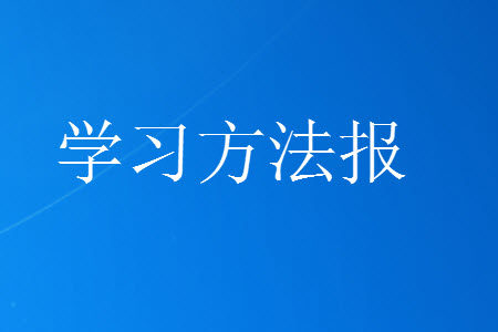 学习方法报2023年秋季小学语文五年级第2期答案