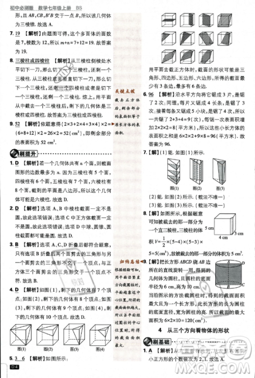 开明出版社2024届初中必刷题七年级上册数学北师大版答案