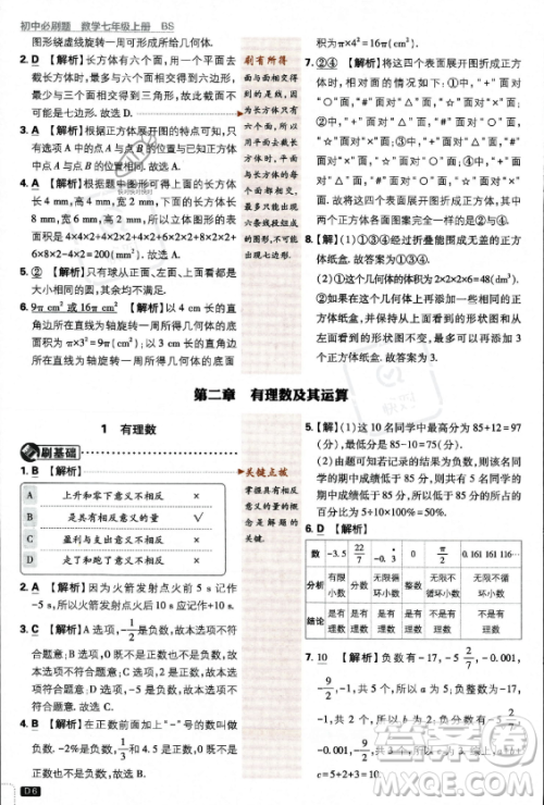 开明出版社2024届初中必刷题七年级上册数学北师大版答案