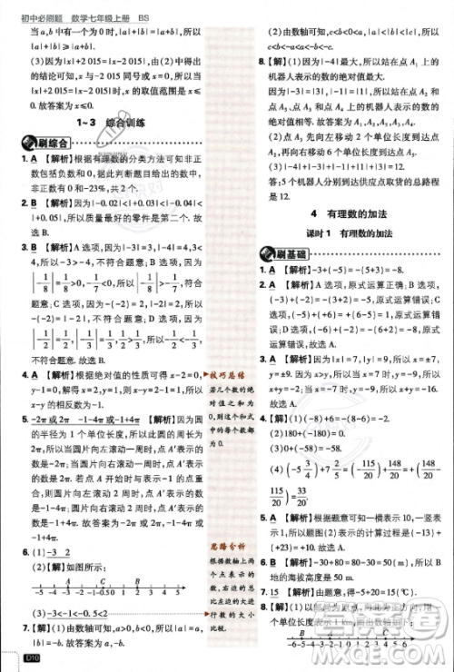 开明出版社2024届初中必刷题七年级上册数学北师大版答案