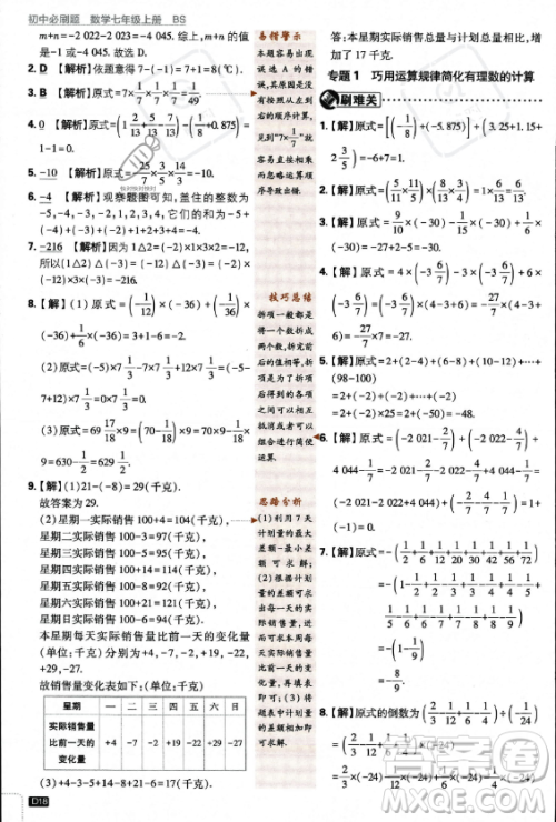 开明出版社2024届初中必刷题七年级上册数学北师大版答案