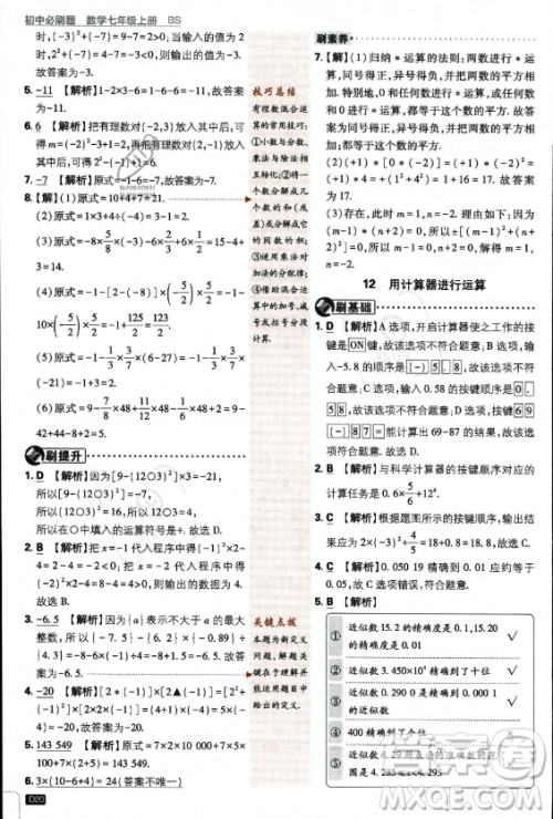 开明出版社2024届初中必刷题七年级上册数学北师大版答案