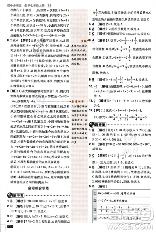 开明出版社2024届初中必刷题七年级上册数学北师大版答案