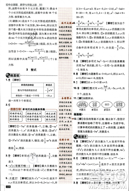 开明出版社2024届初中必刷题七年级上册数学北师大版答案