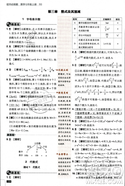 开明出版社2024届初中必刷题七年级上册数学北师大版答案