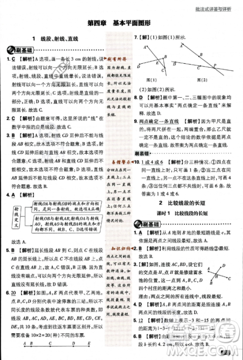 开明出版社2024届初中必刷题七年级上册数学北师大版答案