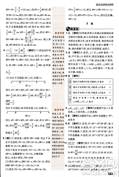 开明出版社2024届初中必刷题七年级上册数学北师大版答案