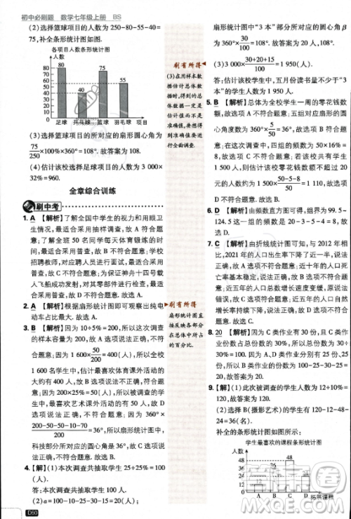 开明出版社2024届初中必刷题七年级上册数学北师大版答案