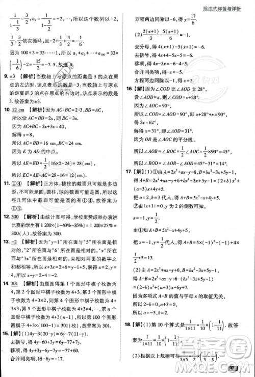 开明出版社2024届初中必刷题七年级上册数学北师大版答案